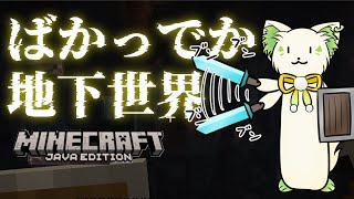 🎮【#minecraft 】ガブ史上一番デカい地下世界🌎