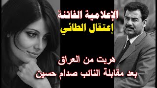 بنت بابل الاعلامية الفاتنه إعتقال الطائي وهروبها من العراق بسبب صدام ونظامه