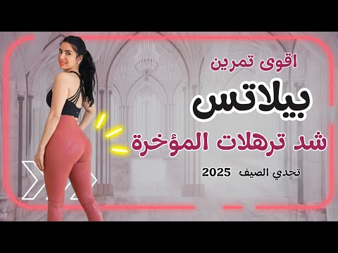 اقوى تمرين بيلاتس لشد ترهلات المؤخرة | نحت الجسم في الصيف | Pilates تمرين المؤخرة 2025