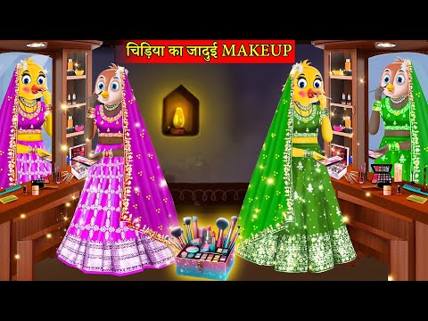 चिड़िया का जादुई मेकअप |Jadui Makeup|Chidiya Wala Cartoon|Hindi Kahani|Moral Stories|Bedtime Stories