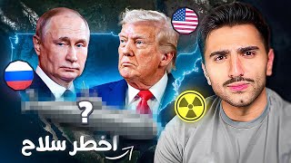 هذا السلاح يستطيع تدمير البشرية خلال 300 ثانية فقط! ☢️