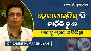 ହେପାଟାଇଟିସ୍‌ ‘ସି’: କାହିଁକି ହୁଏ? | Hepatitis C: Causes & Treatment in Odia | Dr Sambit Kumar Bhuyan