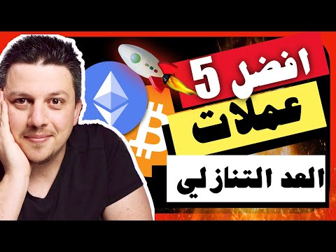 لا تضيع الفرصة !!😱 العد التنازلي بدأ | افضل العملات الرقمية