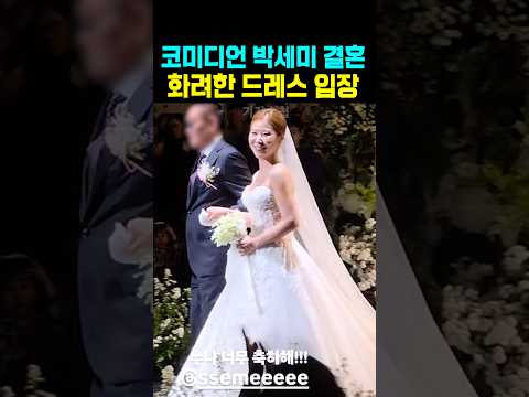 <strong>코미디언</strong> 박세미 결혼식 화려한 드레스 입장