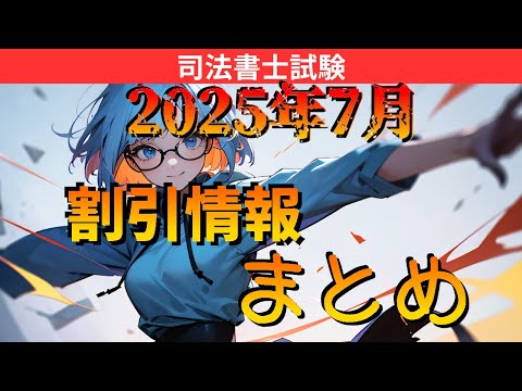 【司法書士】LECに10%割引が新登場!?【2025年7月割引情報】