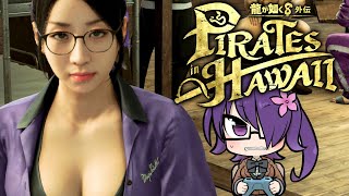 海賊で食っていこうと思ってるんだ……#5 【龍が如く8外伝 Pirates in Hawaii】