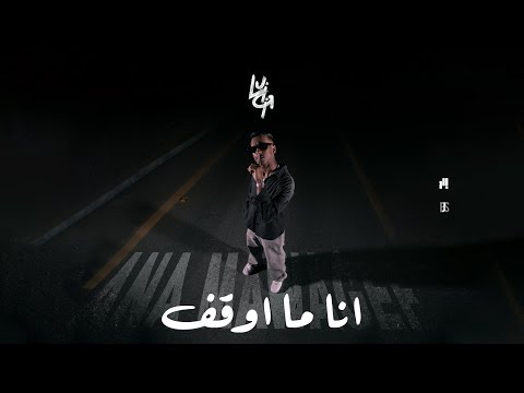 LUIGII - ุงูุง ู
ุง ุงููู ( ANA MAWAGEF ) | BEAT BY. YOUPH ( OFFICIAL VIDEO )