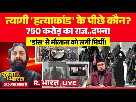 Poochta Hai Bharat Ground Zero Se LIVE: Vinay Tyagi हत्याकांड में बड़ा खुलासा! | Qari Ishaq Gora