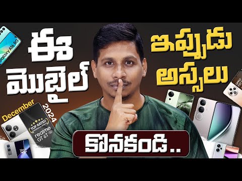 ఈ మొబైల్ ఇప్పుడు అస్సలు కొనకండి 📱⚠️ || Dont Buy These Mobiles in December 2024