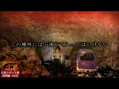 この場所おかしい…ターボババアが出ると噂のトンネルへ一人で行くと…【心霊スポットの旅・四国編Day4】