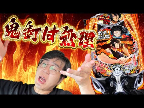 eフィーバー炎炎ノ消防隊2 紅丸ver.打ってきたけど1/399で1k13～14は無理だって…