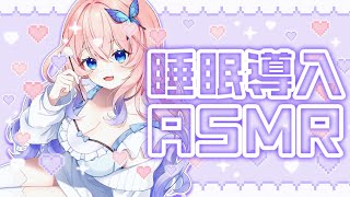 【＃ASMR】睡眠導入ASMR🐏💤落ち着く囁き声でまったり癒しタイム✨耳かき／マッサージ／囁き声【花宮てふ／睡眠導入】