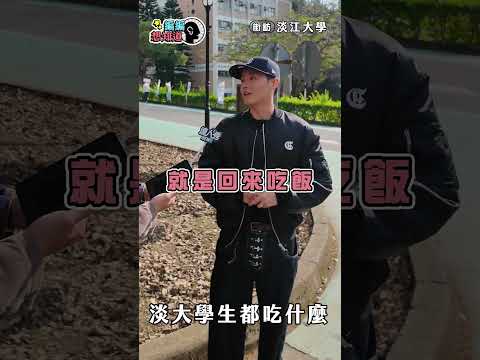 【淡江大學街訪】淡江學生都吃什麼呢？口袋餐廳大公開！ #編編想知道 #街訪 #美食推薦 #淡江大學 #街訪 #shorts