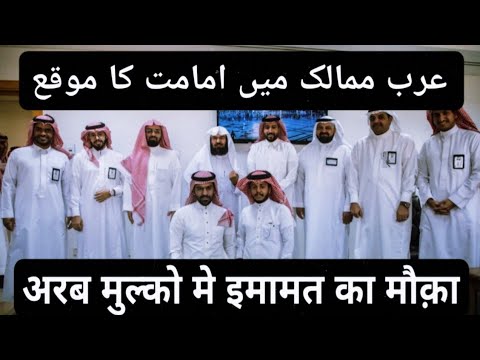 Arab Mulko Me Imamat Ka Mauqa | عرب ممالک میں امامت کا موقع