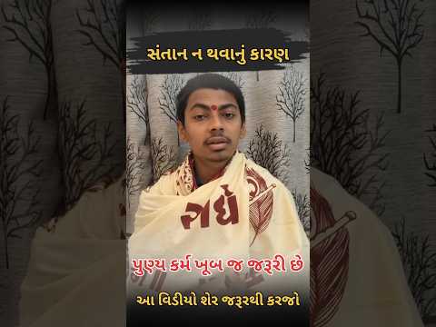 સંતા ન થવા પાછળનું કારણ શું છે 🙏#sultan#jyotish#astrology#vastu#bhakti#Gujarati#viral#trending#short