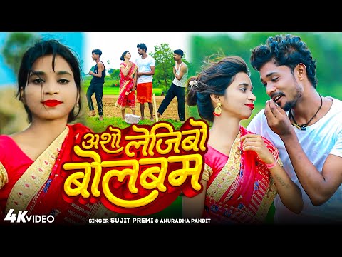 #Video - अशो लेजीबो बोलबम - #Sujit Premi #Anuradha Pandit - Asho Lejibo Bolbam - #Bol Bam Video2025