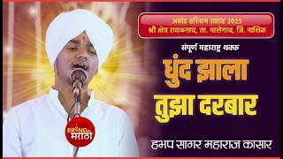 धुंद झाला तुझा दरबार | या कीर्तनाने रसिकांची मने जिंकली | ह.भ.प साहिल महाराज कासार | Sahil M Kasar