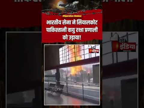India Pakistan War:भारतीय सेना ने सियालकोट पाकिस्तानी वायु रक्षा प्रणाली को उड़ाया!|Operation Sindoor