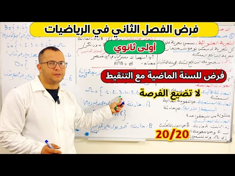 فرض الفصل الثاني في مادة الرياضيات للسنة اولى ثانوي 🔥🔥 تابع وتحصل على علامة ممتازة