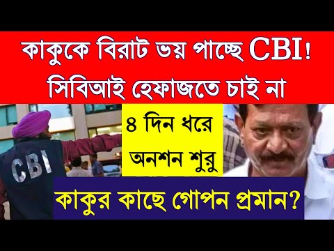 নাম বলছে না কাকু! সিবিআই জেরা করতেই অনশন আরম্ভ কাকুর? পাল্টা ভয় পেলো সিবিআই!