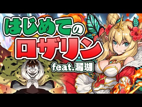 普段、火属性使わないヤツがロザリン×漏瑚を使った結果…【パズドラ】