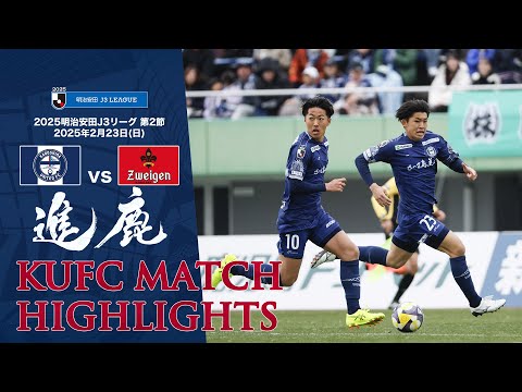 2025J3第2節 鹿児島ユナイテッドFC vs ツエーゲン金沢 ～KUFC HIGHLIGHT～ 【鹿児島ユナイテッドFC公式】