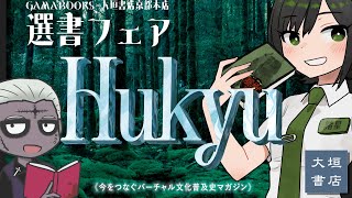 【Hukyuフェア】大垣書店京都本店さんにて、ゾンビ先生と語る「雑誌Hukyu創刊記念配信」【#諸星めぐる #Vtuber】