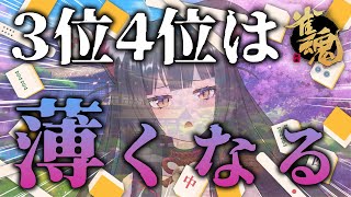 【雀魂／麻雀】段位戦！3位4位で薄くなる…！？🀄雀豪1から始める雀聖への道196日目【蘇芳またたび／Vtuber】