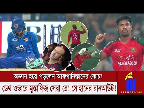 মরা-বাঁচার লড়ায়ে বাংলাদেশের রুদ্ধশ্বাস জয়! সুপার ফোরের দৌড়ে টিকে থাকলো লিটনরা, অজ্ঞান আফগান কোচ