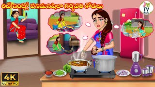 రిచ్ ఇంట్లో పనిమనిషిలా గర్భవతి కోడలు | Atta vs Kodalu | Telugu stories | Stories in Telugu | JM Tv