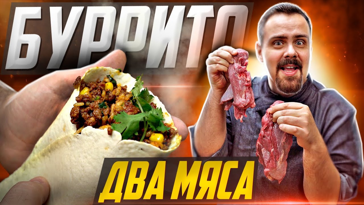 БУРРИТО ДВА МЯСА. Люблю, когда вкусно завернуто в лепешку