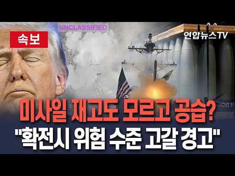 [🔴속보] 트럼프, 미사일 재고도 모르고 '이란 대규모 공격'?…"확전시 위험 수준 고갈" / 연합뉴스TV(YonhapnewsTV)