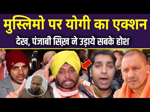 संभल में मुस्लिमो पर योगी का एक्शन देख पंजाबी सिख ने उड़ाए सबके होश CM Yogi | Owaisi vs Yogi |