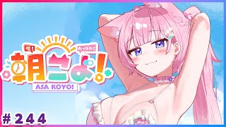 【 #朝こよ 】8月最初の火曜日の朝も！朝こよ～～～！☀ #244 【博衣こより/hololive】