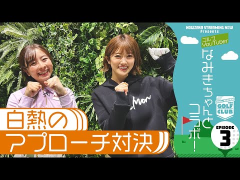 [Nogizaka Streaming Now] [Special collaboration festival] Hina Higuchi tried simulation golf with Namiki! [Part 1]