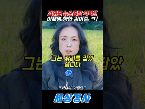 김어준 뉴스공장 <strong>약력</strong>!!이재명을향한 김어준의 ㅋ! #김어준#뉴스공장 #조하나 #tbs #오세훈