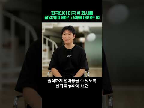 한국인이 실리콘밸리에서 AI 회사 창업하고 배운 것들