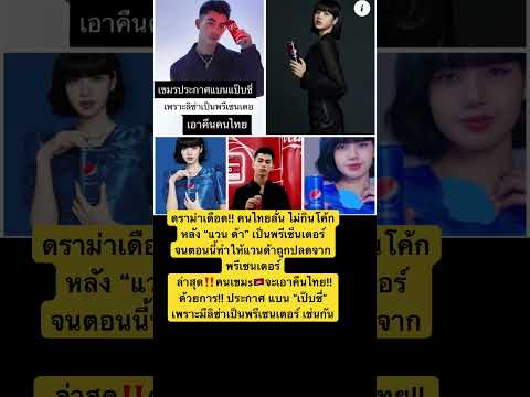ล่าสุด‼️คนเขมs🇰🇭จะเอาคืนไทย!!ด้วยการ!! ประกาศ แบน "เป๊บซี่" เพราะมีลิซ่าเป็นพรีเซนเตอร์ เช่นกัน