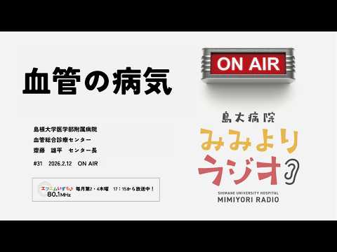 島大病院みみよりラジオ #31「血管の病気」~大学病院の専門医師たちが最新の医療情報をわかりやすくお話します~
