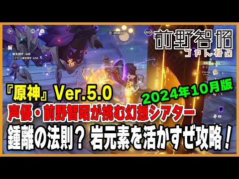 【原神／Ver.5.0】鍾離の法則？ 岩元素を活かすぜ攻略！ マスターモードの幻想シアターにチャレンジ！【幻想シアター】