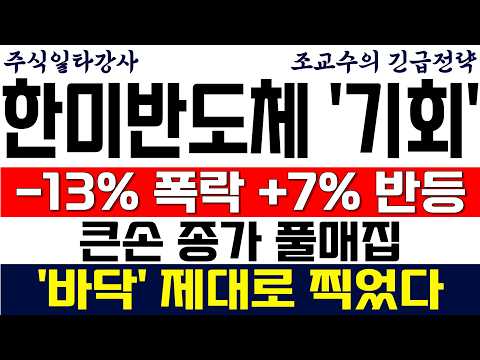 [한미반도체 주가 <strong>조교수</strong>] -13% 폭락 +7% 반등 큰손 종가 풀매집! '바닥' 제대로 찍었다!