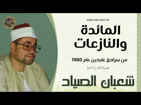 روائع الشيخ شعبان الصياد | ما تيسر من المائدة والنازعات | من سرادق عابدين عام 1980