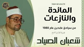 روائع الشيخ شعبان الصياد | ما تيسر من المائدة والنازعات | من سرادق عابدين عام 1980