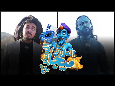 اصيل حزام والمارد السحري | با يحقق لي أغرب أمنيتين 😳 | شوفوا ايش طلبت!"
