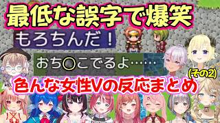 【テストプレイをサボりすぎたRPG】で最低すぎる誤字を見つけた色んな女性Vの反応まとめ(その2)【ホロライブ/にじさんじ/ヴイアラ/ステララ