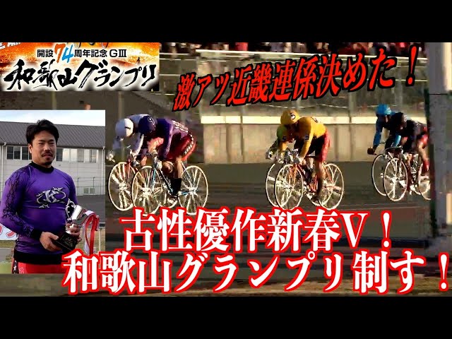 【和歌山競輪・GⅢ和歌山グランプリ】古性優作が新春V「期待を越えていく」