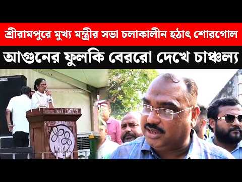 শ্রীরামপুরে মুখ্য মন্ত্রীর সভা চলাকালীন হঠাৎ শোরগোল। আগুনের ফুলকি বেররো দেখে চাঞ্চল্য