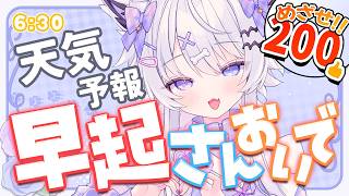【朝活】7月最後の『おはよう』初見さんもちょーだいっ！今日の天気＆雑談【VTuber】636