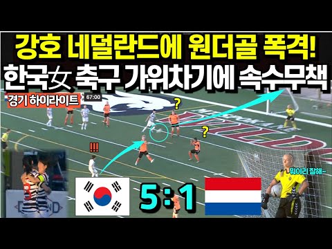 강호 네덜란드에 원더골 폭격! 한국 여자축구 가위차기, 감아차기에 속수무책 피파주관 역대급 통쾌한 골 폭풍 경기