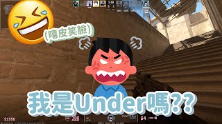 我不是Under!! 最好玩的遊戲CS2 v2 混剪